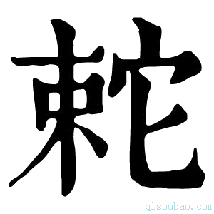 康熙字典𡩆