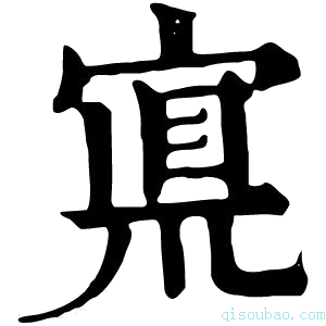 康熙字典𡩇