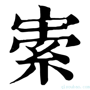 康熙字典𡩡