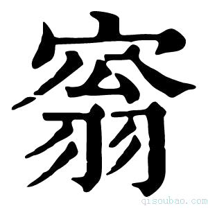 康熙字典𡩥