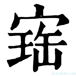 康熙字典𡩧