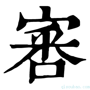 康熙字典𡩨