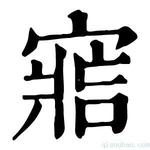 康熙字典𡩩