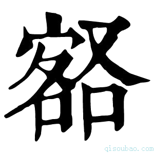 康熙字典𡪞