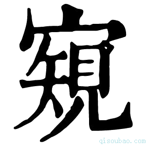 康熙字典𡪽