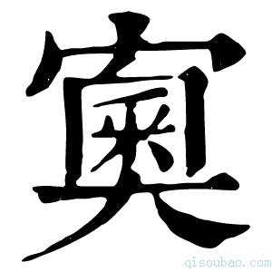 康熙字典𡪿