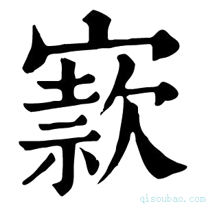 康熙字典𡪡