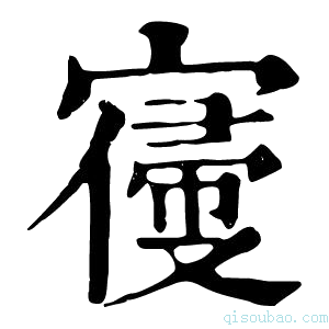 康熙字典𡪢