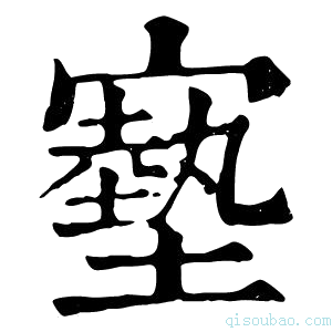 康熙字典𡫑