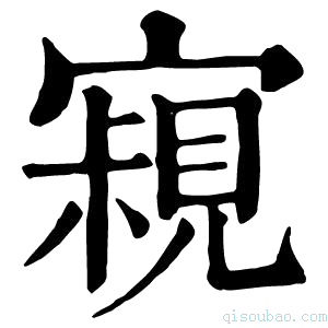 康熙字典𡫁