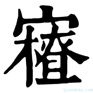 康熙字典𡫝