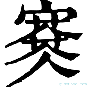 康熙字典𡫜