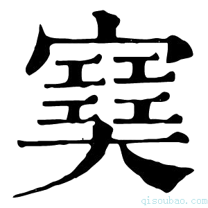 康熙字典𡫟