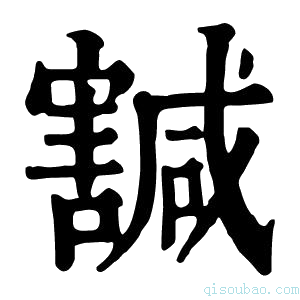 康熙字典𡫴