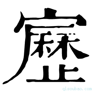 康熙字典𡫯