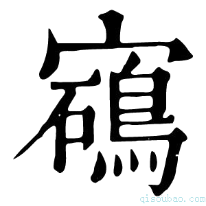 康熙字典𡫰