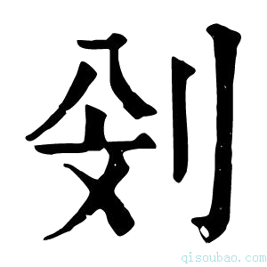 康熙字典𠛶