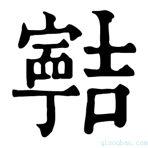 康熙字典𡫸