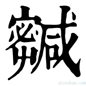 康熙字典𡫹