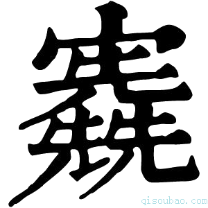 康熙字典𡬃