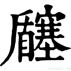 康熙字典𡬉