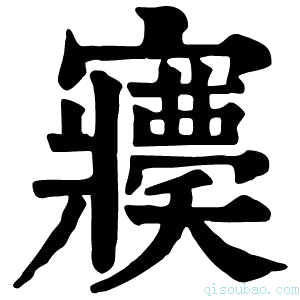 康熙字典𡬊