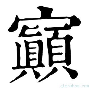 康熙字典𡬅