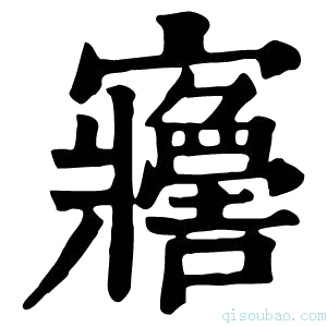 康熙字典𡬋