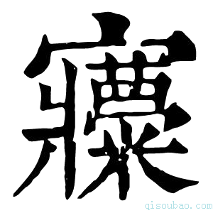 康熙字典𡬍