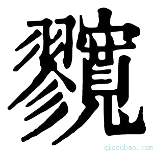 康熙字典𡬘