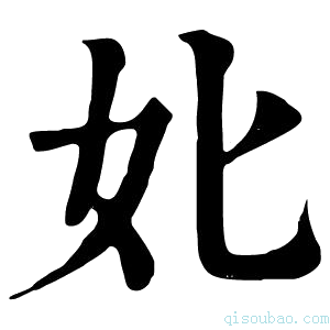 康熙字典𡚧