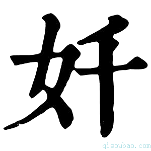 康熙字典奷