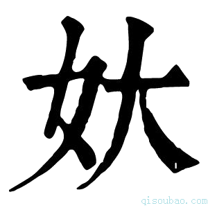 康熙字典𡚻