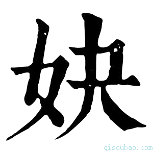 康熙字典妜