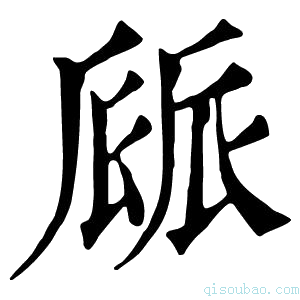 康熙字典𠃄