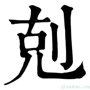 康熙字典剋