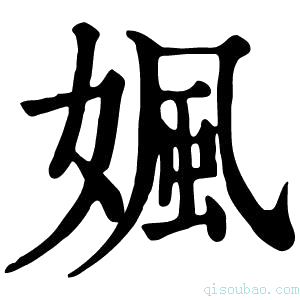 康熙字典㚯