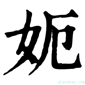 康熙字典𡛖