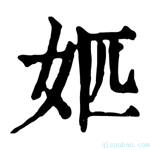 康熙字典𡛘