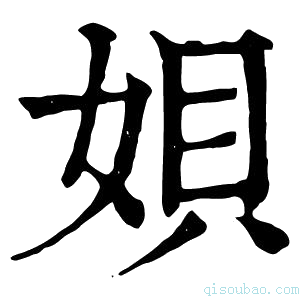 康熙字典𫝦