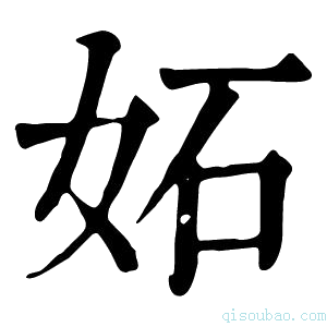 康熙字典妬