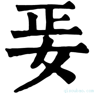 康熙字典𡛵