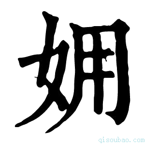 康熙字典𡛾