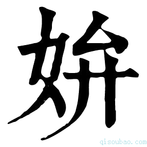 康熙字典𡛞