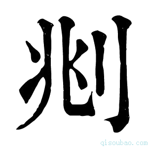 康熙字典𠜩