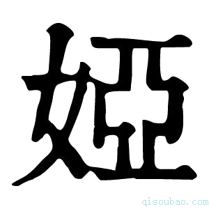 康熙字典娅