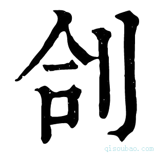 康熙字典𠜪