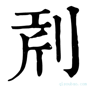 康熙字典𠜝