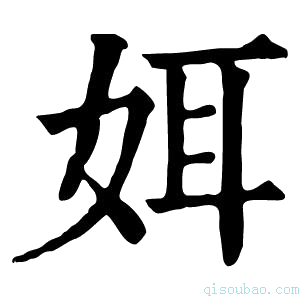 康熙字典㛅