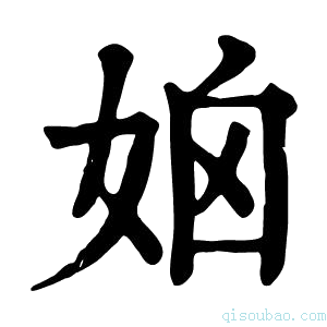 康熙字典𡜧